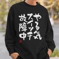 「やる気スイッチ故障中」おもしろ 筆文字 服 面白い文字入り スウェットシャツ 彼への贈り物