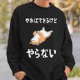 「やればできるけどやらない」柴犬 文字入り おもしろ 筆文字 面白い 服 面白い スウェットシャツ 彼への贈り物