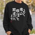 「よく福山雅治と間違われます」文字入り おもしろ 筆文字 面白い 服 面白い スウェットシャツ 彼への贈り物
