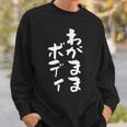「わがままボディ」文字入り おもしろ 筆文字 面白い 服 面白い スウェットシャツ 彼への贈り物