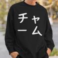 「チャーム」おもしろ 漢字文字入りチャーム スウェットシャツ 彼への贈り物