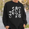 「ハードルは高いほどくぐりやすい」文字入り おもしろ 筆文字 面白い 服 面白い スウェットシャツ 彼への贈り物