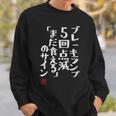 「ブレーキランプ5回点滅「まだ食える」のサイン」文字入り おもしろ 筆文字 面白い 服 面白い スウェットシャツ 彼への贈り物