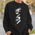 「ポンコツ」おもしろ 筆文字 服 面白い文字入り スウェットシャツ 彼への贈り物