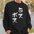 「ラスボス」文字入り おもしろ 筆文字 面白い 服 面白い スウェットシャツ 彼への贈り物