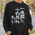 「一週間に十日休みたい」文字入り おもしろ 筆文字 面白い 服 面白い スウェットシャツ 彼への贈り物