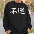 「不運」おもしろtシャツ 漢字 不運 文字入り スウェットシャツ 彼への贈り物