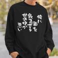 「俺に酒を飲ませる世の中が悪い」文字入り おもしろ 筆文字 面白い バック 面白い スウェットシャツ 彼への贈り物