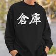 「倉庫」おもしろtシャツ 漢字 倉庫 文字入り スウェットシャツ 彼への贈り物
