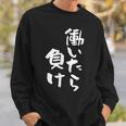 「働いたら負け」文字入り おもしろ 筆文字 面白い 服 面白い スウェットシャツ 彼への贈り物