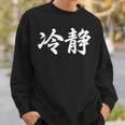 「冷静」おもしろtシャツ 漢字 冷静 文字入り スウェットシャツ 彼への贈り物