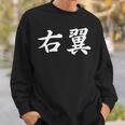 「右翼」おもしろtシャツ 漢字 右翼 文字入り スウェットシャツ 彼への贈り物