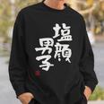 「塩顔男子」おもしろ 筆文字 服 面白い文字入り スウェットシャツ 彼への贈り物