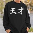 「天才」おもしろtシャツ 漢字 天才 文字入り スウェットシャツ 彼への贈り物