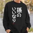 「孫のいいなり」おもしろ 筆文字！服 面白い文字入り スウェットシャツ 彼への贈り物