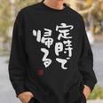 「定時で帰る」文字入り おもしろ 筆文字 面白い 服 面白い スウェットシャツ 彼への贈り物