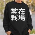 「常在戦場」おもしろ 漢字文字入り常在戦場 スウェットシャツ 彼への贈り物