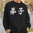 「弟子」おもしろtシャツ 漢字 弟子 文字入り スウェットシャツ 彼への贈り物