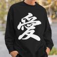 「愛」おもしろ 漢字 愛 文字入り スウェットシャツ 彼への贈り物