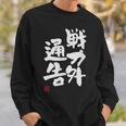 「戦力外通告」おもしろ 筆文字 服 面白い文字入り スウェットシャツ 彼への贈り物