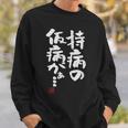 「持病の仮病がぁ。。。」文字入り おもしろ 筆文字 面白い 服 面白い スウェットシャツ 彼への贈り物