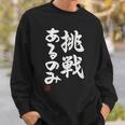 「挑戦あるのみ」おもしろ 筆文字 服 面白い文字入り スウェットシャツ 彼への贈り物