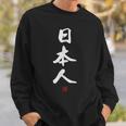 「日本人」文字入り おもしろ 筆文字 面白い 服 面白い スウェットシャツ 彼への贈り物