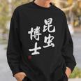 「昆虫博士」文字入り おもしろ 筆文字 面白い 服 面白い スウェットシャツ 彼への贈り物
