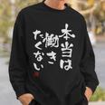 「本当は働きたくない」文字入り おもしろ 筆文字 面白い 服 面白い スウェットシャツ 彼への贈り物
