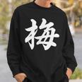 「梅」おもしろ ウメ 梅、学名 漢字 梅 文字入り スウェットシャツ 彼への贈り物