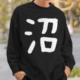 「沼」おもしろ 漢字 沼 文字入り スウェットシャツ 彼への贈り物
