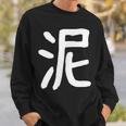 「泥」おもしろ 漢字 泥 文字入り スウェットシャツ 彼への贈り物