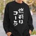 「燃料はコーラ」おもしろ 筆文字！服に面白い文字入り スウェットシャツ 彼への贈り物