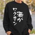 「燃料は酒」文字入り おもしろ 筆文字 面白い 服 面白い スウェットシャツ 彼への贈り物