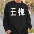 「王様」おもしろ 漢字文字入り王様 スウェットシャツ 彼への贈り物