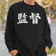 「監督」おもしろtシャツ 漢字 監督 文字入り スウェットシャツ 彼への贈り物