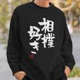 「相撲好き」おもしろ 筆文字 服 面白い文字入り スウェットシャツ 彼への贈り物