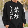 「禁煙しません」文字入り おもしろ 筆文字 面白い 服 面白い スウェットシャツ 彼への贈り物