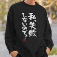 「私、失敗しないので！」文字入り おもしろ 筆文字 面白い 服 面白い スウェットシャツ 彼への贈り物