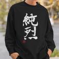 「純烈」おもしろ 筆文字 服 面白い文字入り スウェットシャツ 彼への贈り物