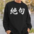 「絶句」おもしろtシャツ 漢字 絶句 文字入り スウェットシャツ 彼への贈り物
