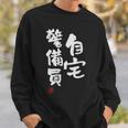 「自宅警備員」文字入り おもしろ 筆文字 面白い 服 面白い スウェットシャツ 彼への贈り物