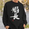 「船長（せんちょう）」おもしろ 筆文字 服 面白い文字入り スウェットシャツ 彼への贈り物