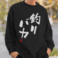 「釣りバカ」文字入り おもしろ 筆文字 面白い 服 面白い スウェットシャツ 彼への贈り物