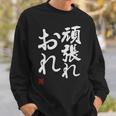 「頑張れ俺」おもしろ 筆文字 服 面白い文字入り スウェットシャツ 彼への贈り物