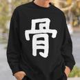 「骨」おもしろ 漢字 骨 文字入り スウェットシャツ 彼への贈り物