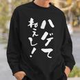 『ハゲてねぇし！』文字入り おもしろ 筆文字 面白い バック服 面白い スウェットシャツ 彼への贈り物