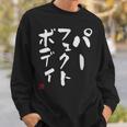 『パーフェクトボディ』 筋トレ ダイエット おもしろ文字 服 面白い スウェットシャツ 彼への贈り物