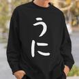 【うに】かわいい ひらがな 文字 日本のお土産 ウケ狙い 贈り物 ギフト 面白い おもしろ スウェットシャツ 彼への贈り物