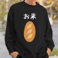【お米】フランスパン ごはん パン 食パン 可愛い ご飯 面白い おもしろ ウケる ギャグ ネタ ウケ狙い 笑える 変な スウェットシャツ 彼への贈り物